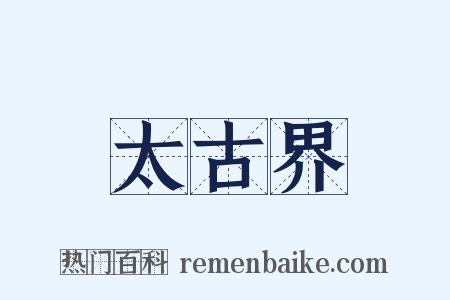 太古界是什么意思的图片